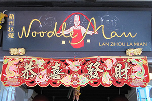 The Noodle Man at Lan Zhou La Mian, Photo Courtesy of Terry Elward